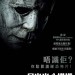 月光光心慌慌 (Halloween Returns)電影圖片1