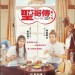 聖哥傳 (Saint Young Men)電影圖片1