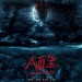 紅衣小女孩外傳：人面魚 (The Devil Fish)電影圖片2