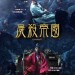 屍殺帝國電影圖片 - rampant_1sheet_2nd-version_1539581740.jpg
