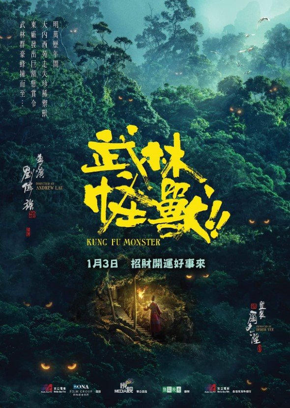 武林怪獸電影圖片 - FB_IMG_1541841261783_1541996331.jpg