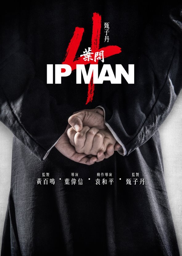 葉問4：完結篇電影圖片 - IPman4_final_S_1542696979.jpg
