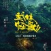 武林怪獸 (When Robbers Meet The Monster)電影圖片2