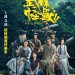 武林怪獸 (When Robbers Meet The Monster)電影圖片1