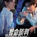 海報及劇照