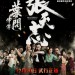 葉問外傳：張天志 (Master Z: The Ip Man Legacy)電影圖片1