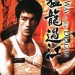 猛龍過江 (The Way Of The Dragon )電影圖片1
