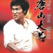 唐山大兄 (The Big Boss)電影圖片1