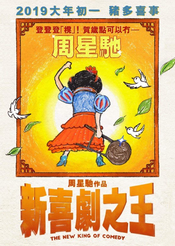 新喜劇之王電影圖片 - FB_IMG_1544575012218_1544662626.jpg