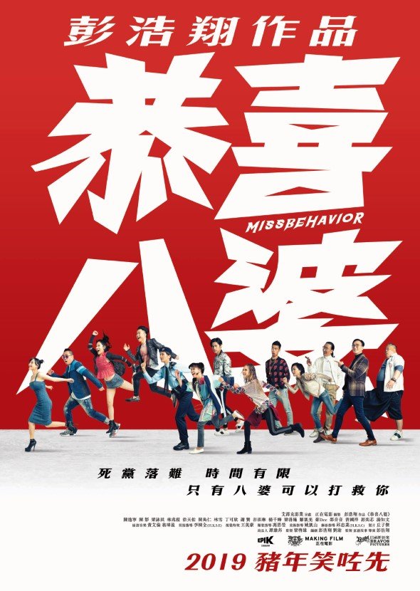 恭喜八婆電影圖片 - Missbehavior_teaserposter_CMYK_1sheet_outputR_1544454339.jpg