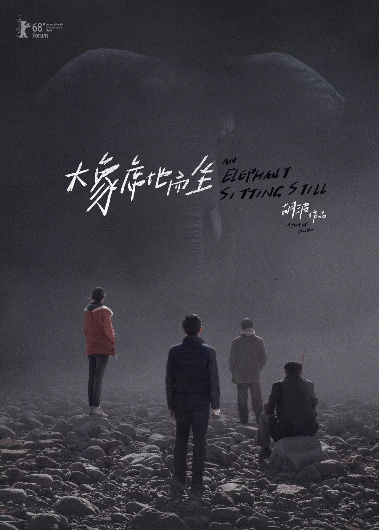 大象席地而坐電影圖片 - poster_1543800928.jpg