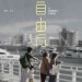 自由行 (A Family Tour)電影圖片1