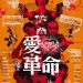愛．革命 (Love Revolution)電影圖片1