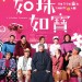 如珠如寶電影圖片 - E5A682E78FA0E5A682E5AFB6HKPoster_1546236235.jpg