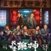 海報及劇照