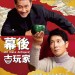 幕後古玩家 (We Make Antiques)電影圖片1