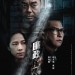 廉政風雲 煙幕電影圖片 - ICAC_poster_teaser_1546011534.jpg