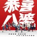 恭喜八婆電影圖片 - Missbehavior_teaserposter_CMYK_1sheet_outputR_1544454339.jpg