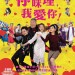 你咪理，我愛你！ (I Love You, You Are Perfect)電影圖片1