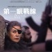第一眼戰線 (A Private War)電影圖片1