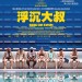 浮沉大叔 (Sink or Swim)電影圖片1