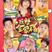 玩轉全家福電影圖片 - AJOH_Poster_Feb_1549039028.jpg