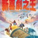 新喜劇之王 (The New King Of Comedy)電影圖片3