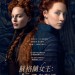 蘇格蘭女王：爭名奪后電影圖片 - MaryQueenofScots_HKposter_digital_1M_1550216787.jpg