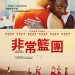 海報及劇照