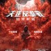 海報及劇照