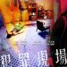 犯罪現場電影圖片 - FB_IMG_1552804209401_1552832811.jpg