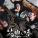 花椒之味 (Fagara)電影圖片6