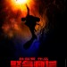 緊急救援 (The Rescue)電影圖片6