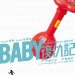 Baby復仇記電影圖片 - FB_IMG_1553088160629_1553132091.jpg