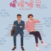 暖暖・暖男 (Un Coeur D'Artichaut)電影圖片1