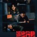 逃獄兄弟 (Breakout Brothers)電影圖片3