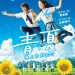 青夏：戀上你的30日 (Blue Summer: The 30 Days I Loved You)電影圖片1