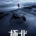極北 (Arctic)電影圖片2