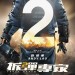 拆彈專家2電影圖片 - poster_1553832087.jpg