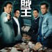 追龍II：賊王 (Chasing the Dragon II: Wild Wild Bunch)電影圖片1