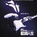 Eric Clapton︰藍調人生 (Eric Clapton: Life in 12 Bars)電影圖片1