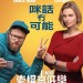 索爆高低戀 (Long Shot)電影圖片1