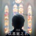 海報及劇照