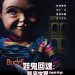 娃鬼回魂：魅來世界電影圖片 - Child27sPlay_HKposter_1558766668.jpg