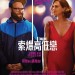 索爆高低戀 (Long Shot)電影圖片2
