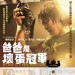爸爸是壞蛋冠軍 (My Dad is a Heel Wrestler)電影圖片1
