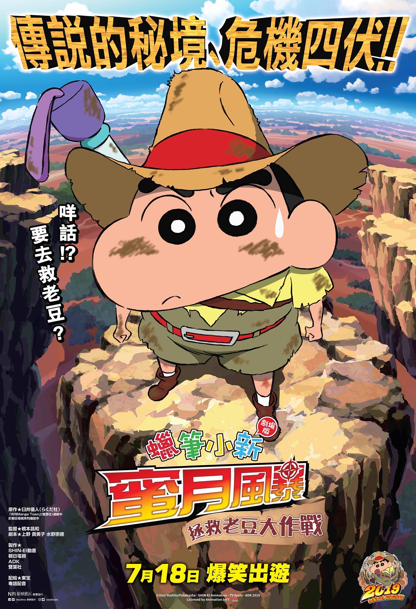 蠟筆小新劇場版：蜜月風暴～拯救老豆大作戰電影圖片 - FB_IMG_1559996133481_1560154365.jpg