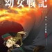 劇場版 幼女戰記電影圖片 - FB_IMG_1559896590515_1559957244.jpg