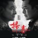 掃毒2：天地對決電影圖片 - FB_IMG_1561682012477_1561716013.jpg