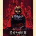 詭娃安娜貝爾：回家電影圖片 - HO00000640.jpeg_1560327850.jpg